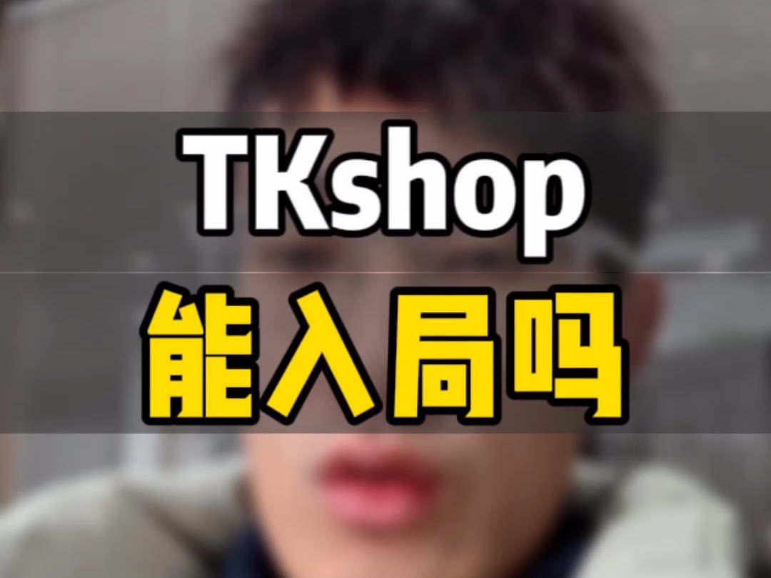 敏哥:美区TK Shop真的值得布局吗?亚马逊真的不能玩儿了吗?揭秘事实真相!哔哩哔哩bilibili