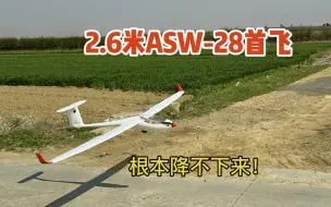 Download Video: 欧兰斯2.6m翼展ASW-28首飞，太能滑以至于差点降不下来