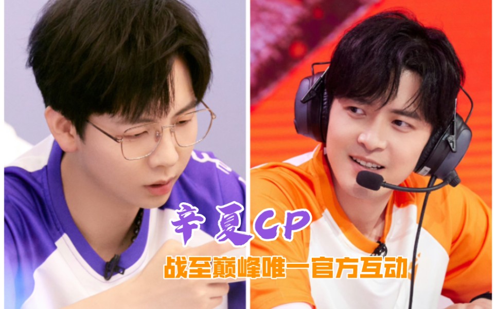 【付辛博&胡夏】战至巅峰2你才发现他们的关系吗?