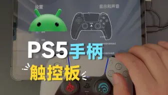 PS5手柄在安卓端触控板体验超赞！！！feat.PS5手柄、Android、Sony、触控板、iPad Pro、Google TV、遥遥领先！