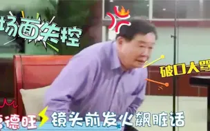 Download Video: 曹德旺采访时随口大骂，骂完转身离开！主持人傻了：还没谈完了