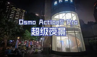 Download Video: 【4K 30P】大疆 Osmo Action 5 Pro 超级夜景模式实录 2024-09-20