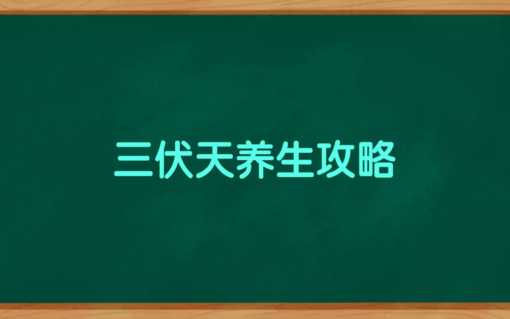 冬养三九,夏养三伏,三伏天养生攻略,从此远离亚健康哔哩哔哩bilibili