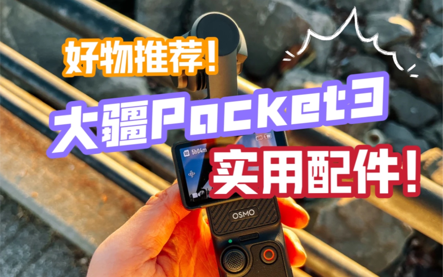 【配件分享】大疆Pocket3好物配件!优篮子|装备分享|EDC|翻包哔哩哔哩bilibili