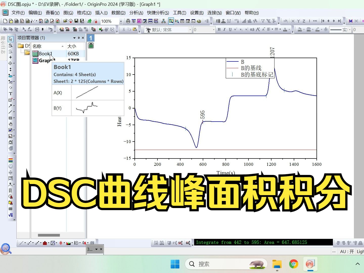 origin峰面积积分,以DSC曲线为例,计算结晶焓,熔融焓哔哩哔哩bilibili