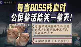 Tải video: 【阴阳师】每当退治BOSS残血时，公屏整活的应声虫能笑一整天！