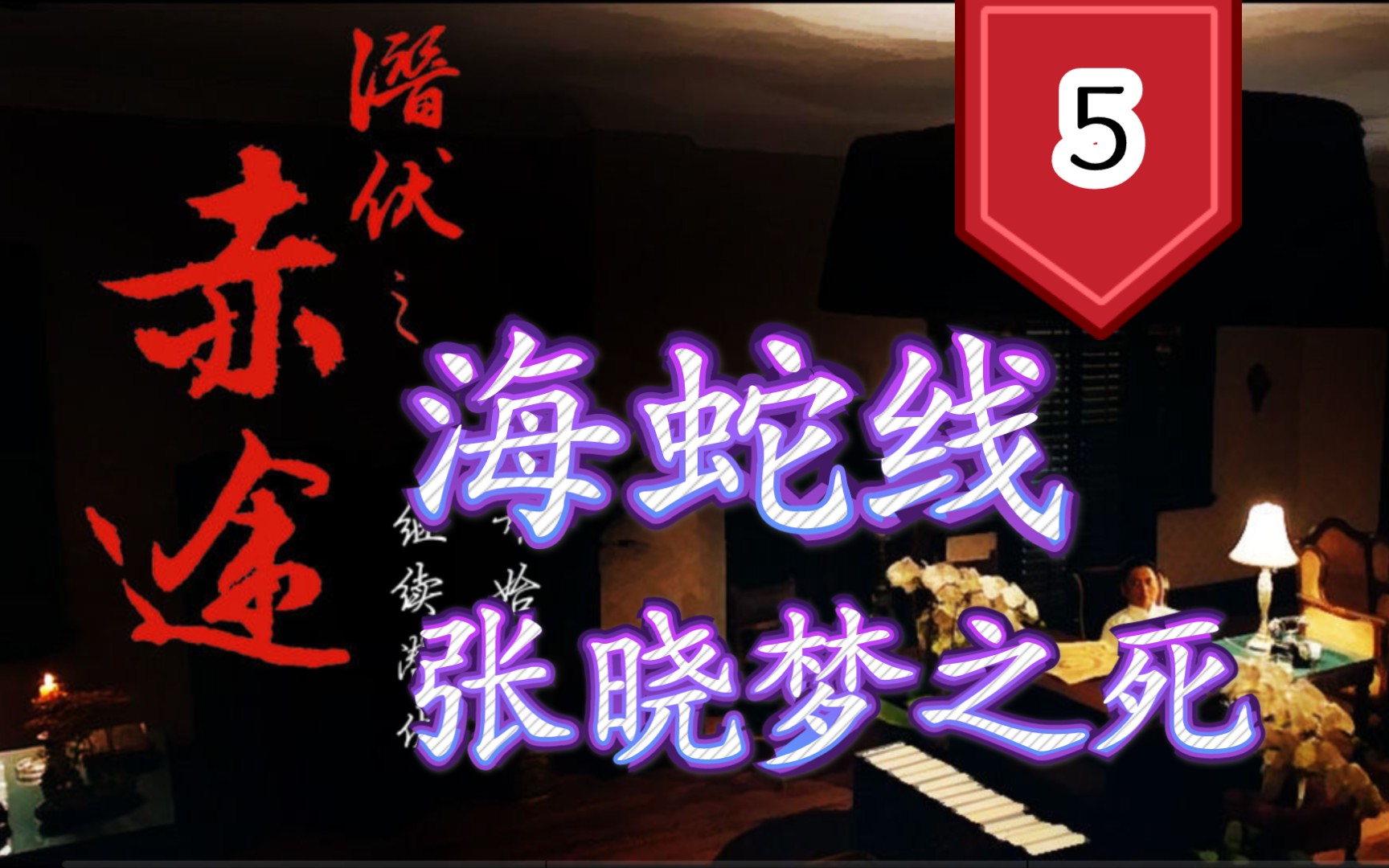 fly潜伏之赤途5海蛇线互惠互利张晓梦之死