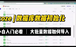 Download Video: coze数据库-初始化数据