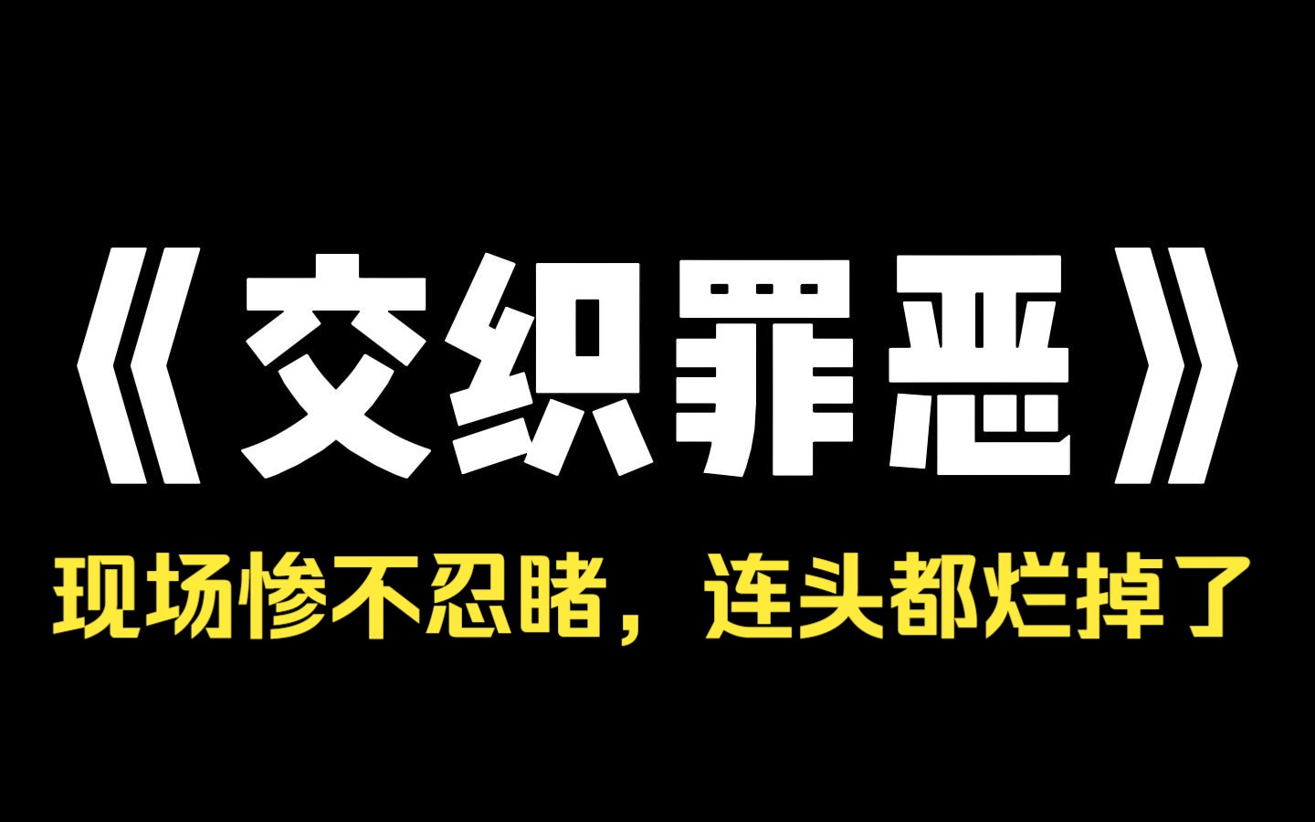 小说推荐~《交织罪恶》一个高一的女生因为被同学霸凌,而轻生自杀了. 没有人为此负上任何责任,事情风头很快就过去了. 但一年后的某天,其中一个霸...