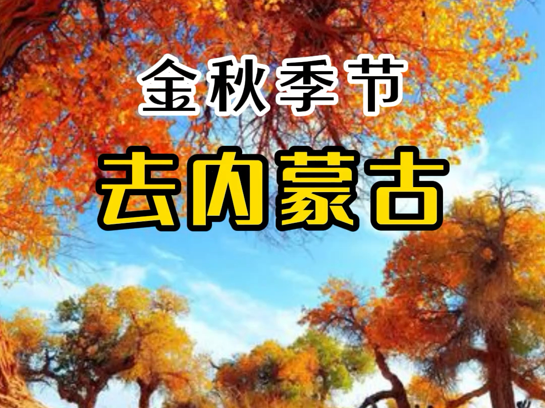 内蒙古旅游季节图片