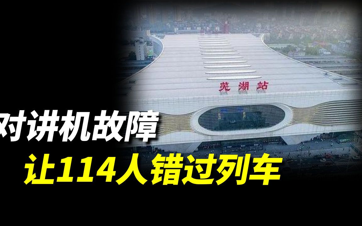 对讲机故障让114人错过列车,记2008年芜湖站集体漏乘事件哔哩哔哩bilibili