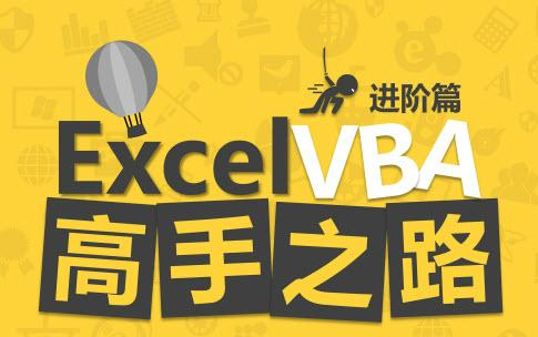 [图]【公开课】Excel-VBA基础与实战视频课程