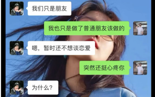 [图]女生说我们只是朋友，怎样通过聊天进一步升温关系