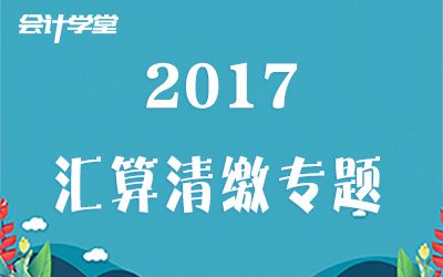 2017企业所得税汇算清缴实操培训哔哩哔哩bilibili