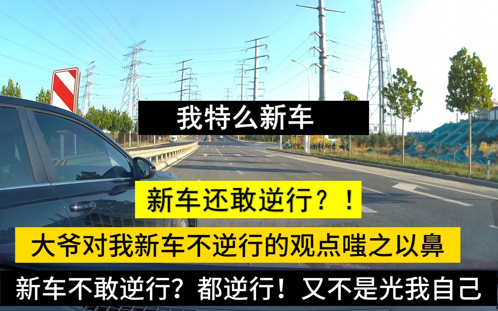 『你咋看的路?』连载2 之我特么是新车!(谁说)新车不敢逆行?哔哩哔哩bilibili