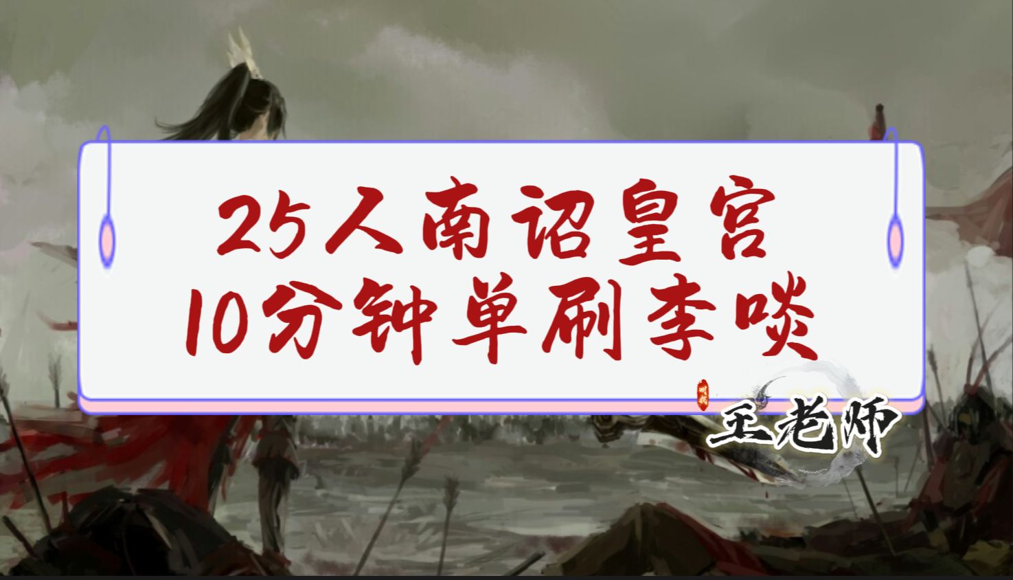 【剑网三】单刷【25人南诏皇宫】超详细教学10分钟速刷李惔和老五哔哩哔哩bilibili