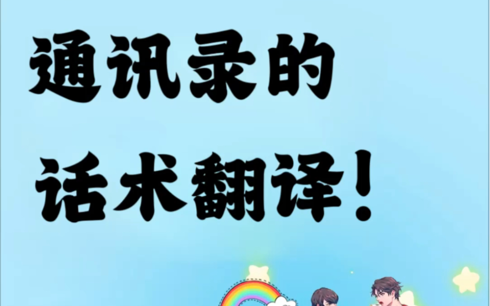 通讯录话术翻译!哔哩哔哩bilibili