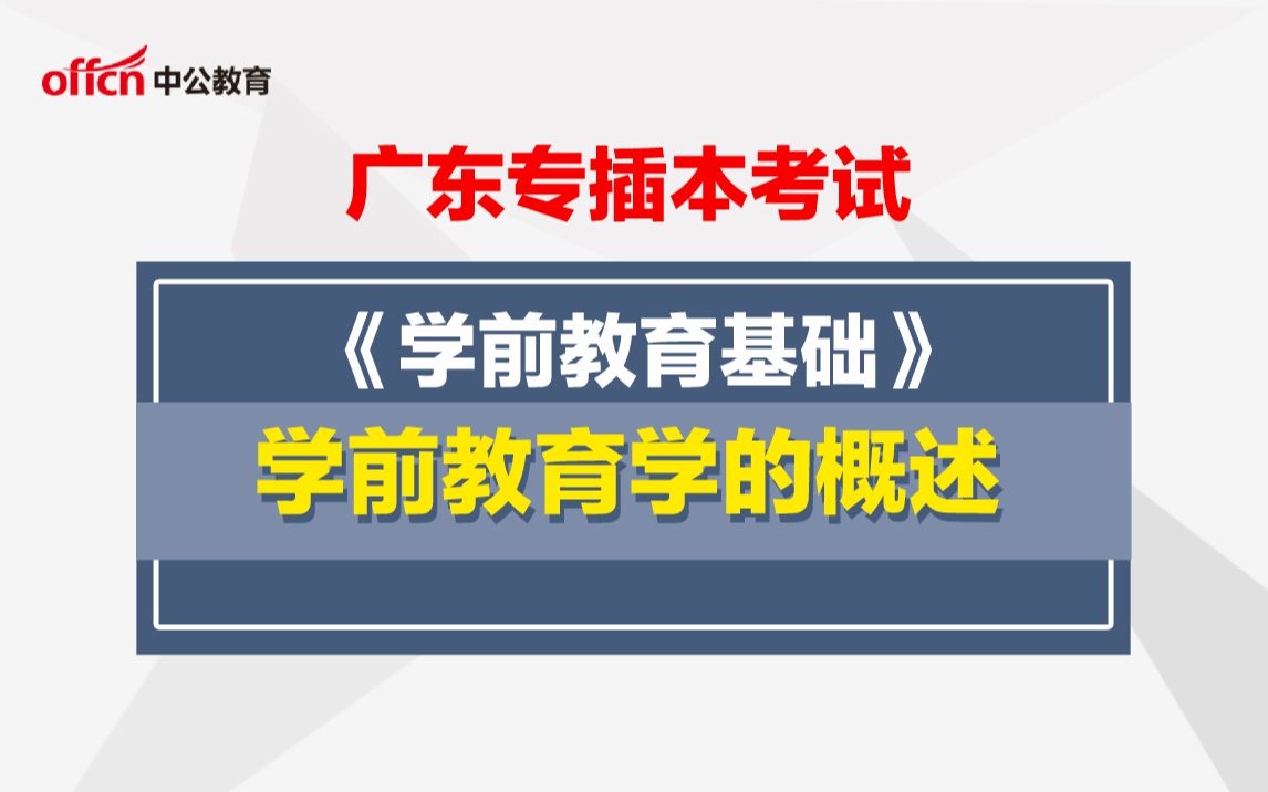 广东专插本《学前教育基础》学前教育学的概述哔哩哔哩bilibili