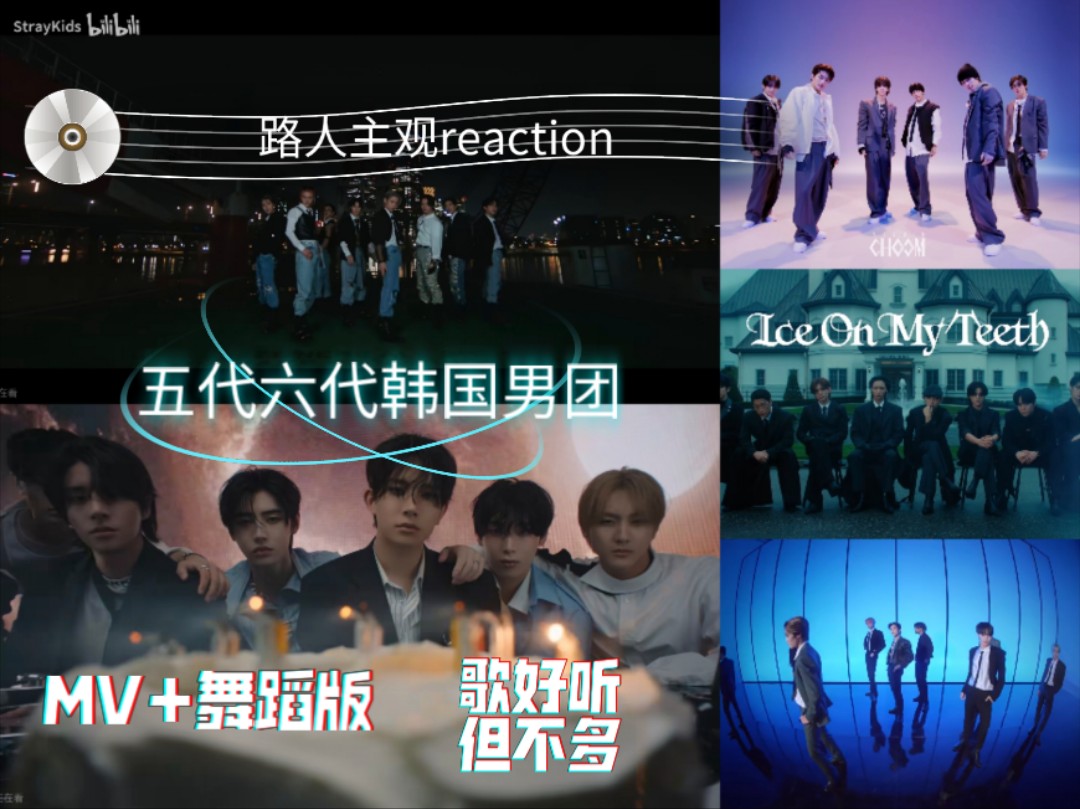 【韩国男团reaction】路人看五代六代男团有些会加入歌单