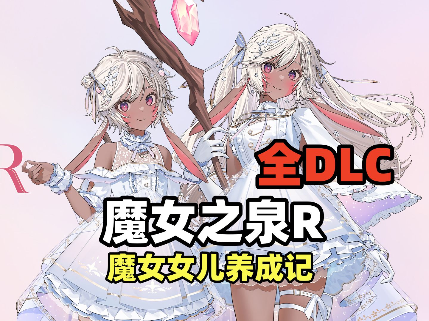 [图]资源分享《魔女之泉R》V1.315 全DLC 最新版 解压即玩