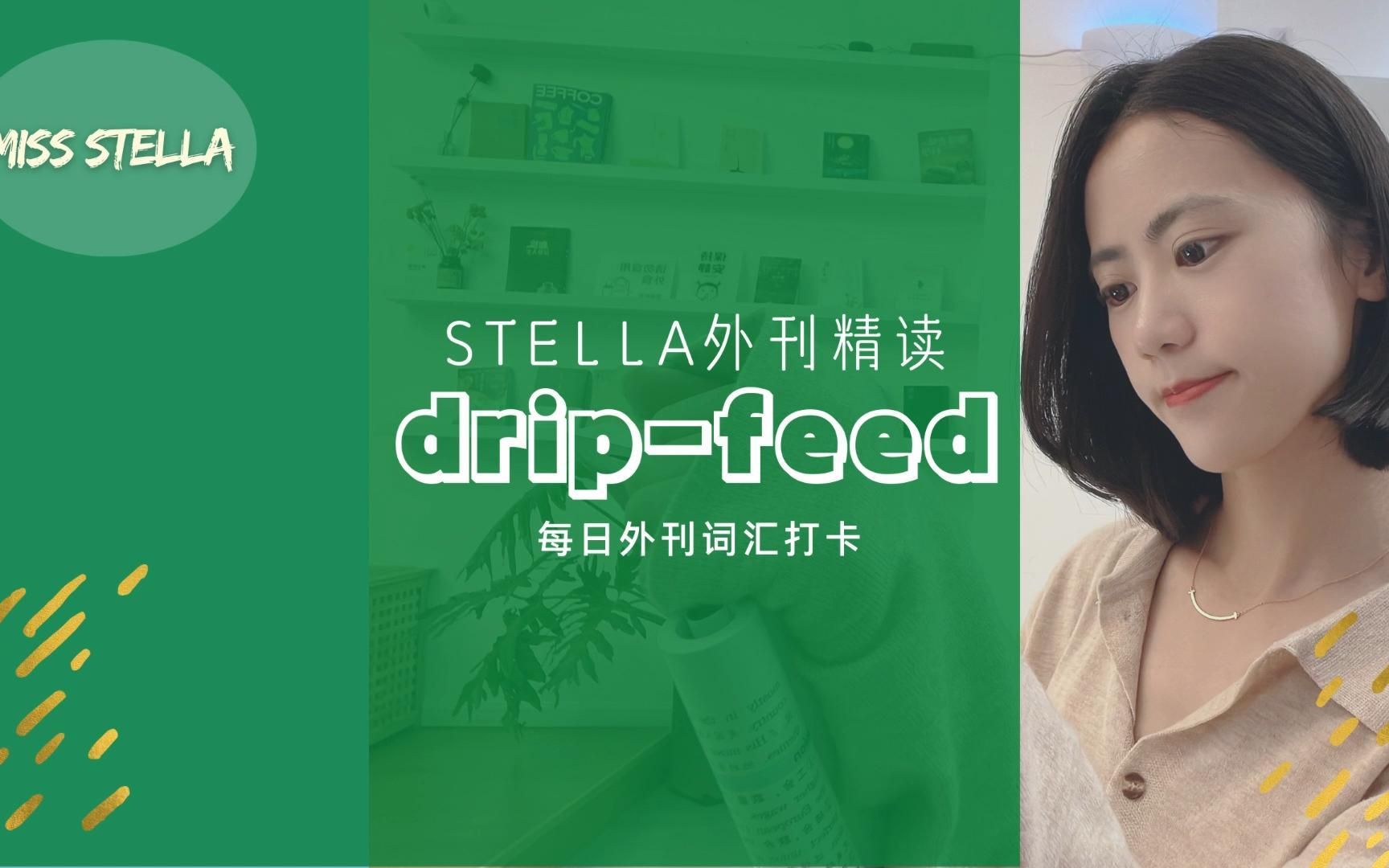 Stella外刊精读每日词汇|dripfeed哔哩哔哩bilibili