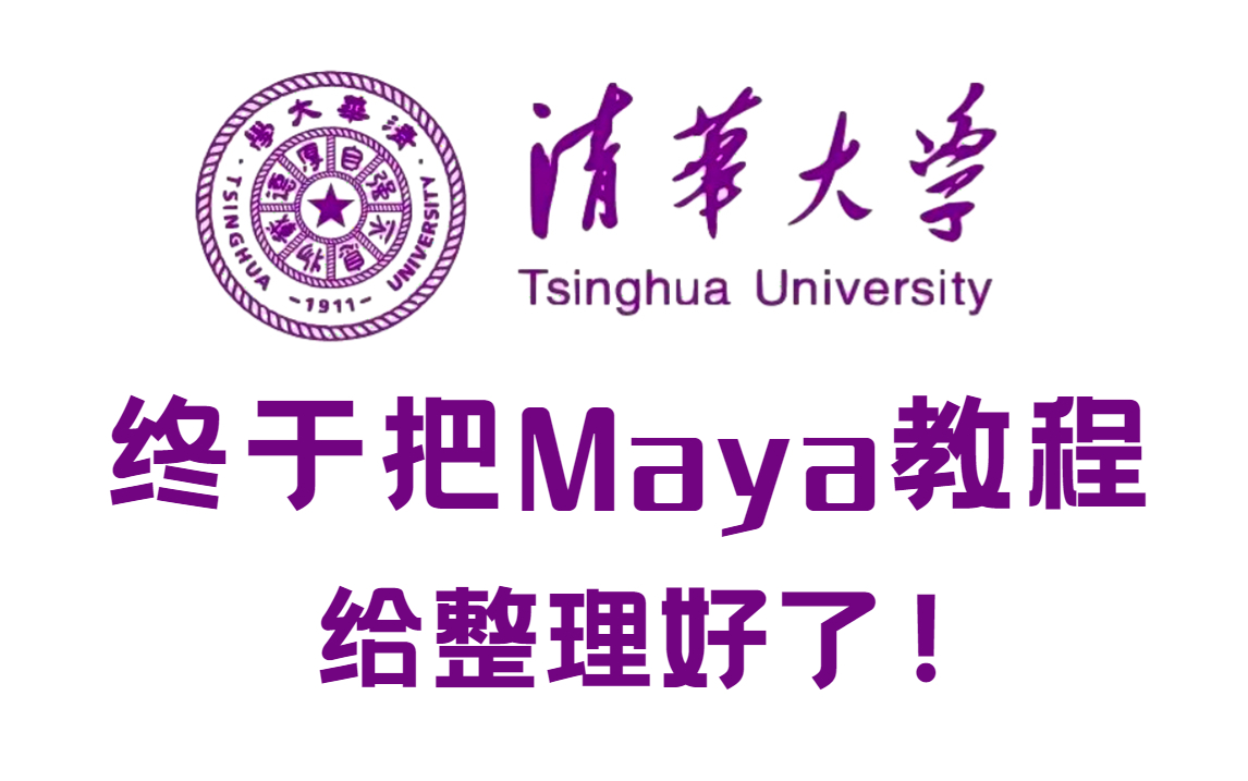 [图]【全350集】清华大佬终于把Maya建模教程给整理好了，通俗易懂，2023最新版，学会即可接单就业，拿走不谢，学不会我退出建模圈！