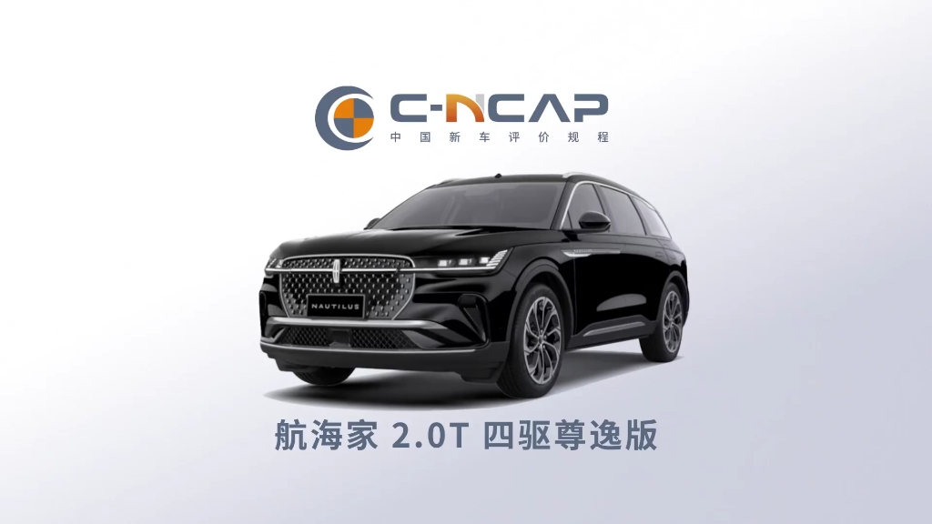 2024款 林肯航海家 CNCAP 全面碰撞测试哔哩哔哩bilibili