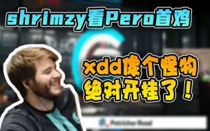 Download Video: 【XDD】北美SQ队员Shrimzy爆笑ob首鸡！狂吹小左“近战1v1没输过”“他比我强”  开挂又添一锤？喜提铁粉离谱哥