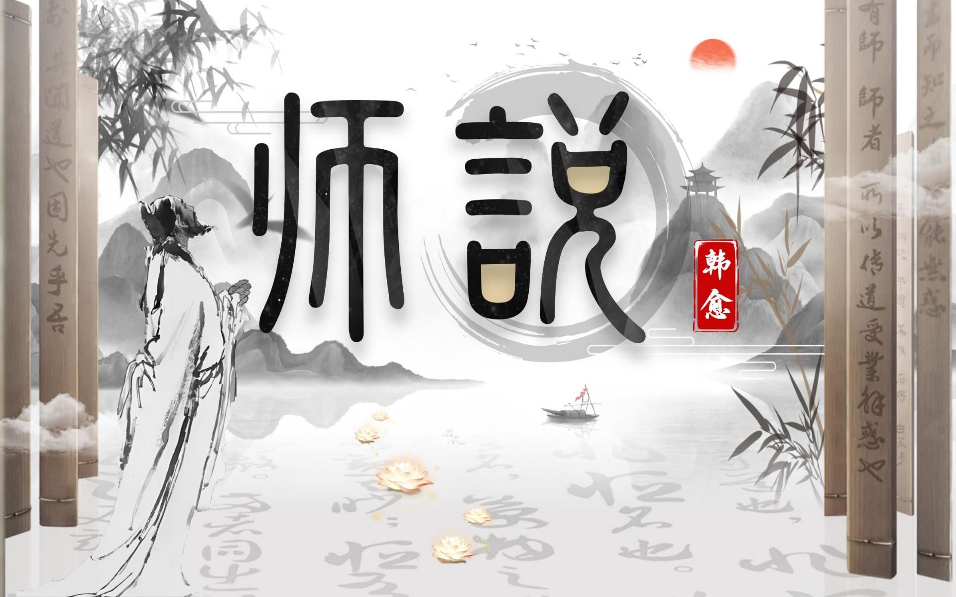 [图]高中语文《师说》必修上：尊师道，敬师德，念师恩。