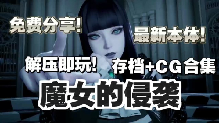 [图]【魔女的侵袭:库洛的房间】最新V0.2版本1+2两部曲，官中步兵/顶级建模/全CG/满存档/3D全动态互动剧情，逆袭神作，纯分享！