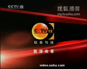 [图]CCTV-12社会与法频道2009年全新改版宣传片