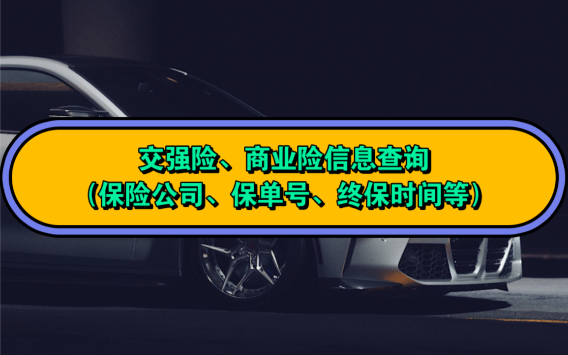 汽车交强险怎么查询?方法来了,教大家在手机上快速的查询车辆交强险、商业险保险信息(保险公司、保单号、起保时间等)#交强险 #商业险 #车险理赔 ...