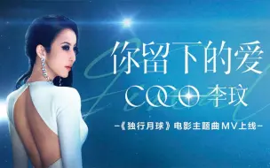 Download Video: Coco李玟《你留下的爱》(电影《独行月球》主题曲)官方MV