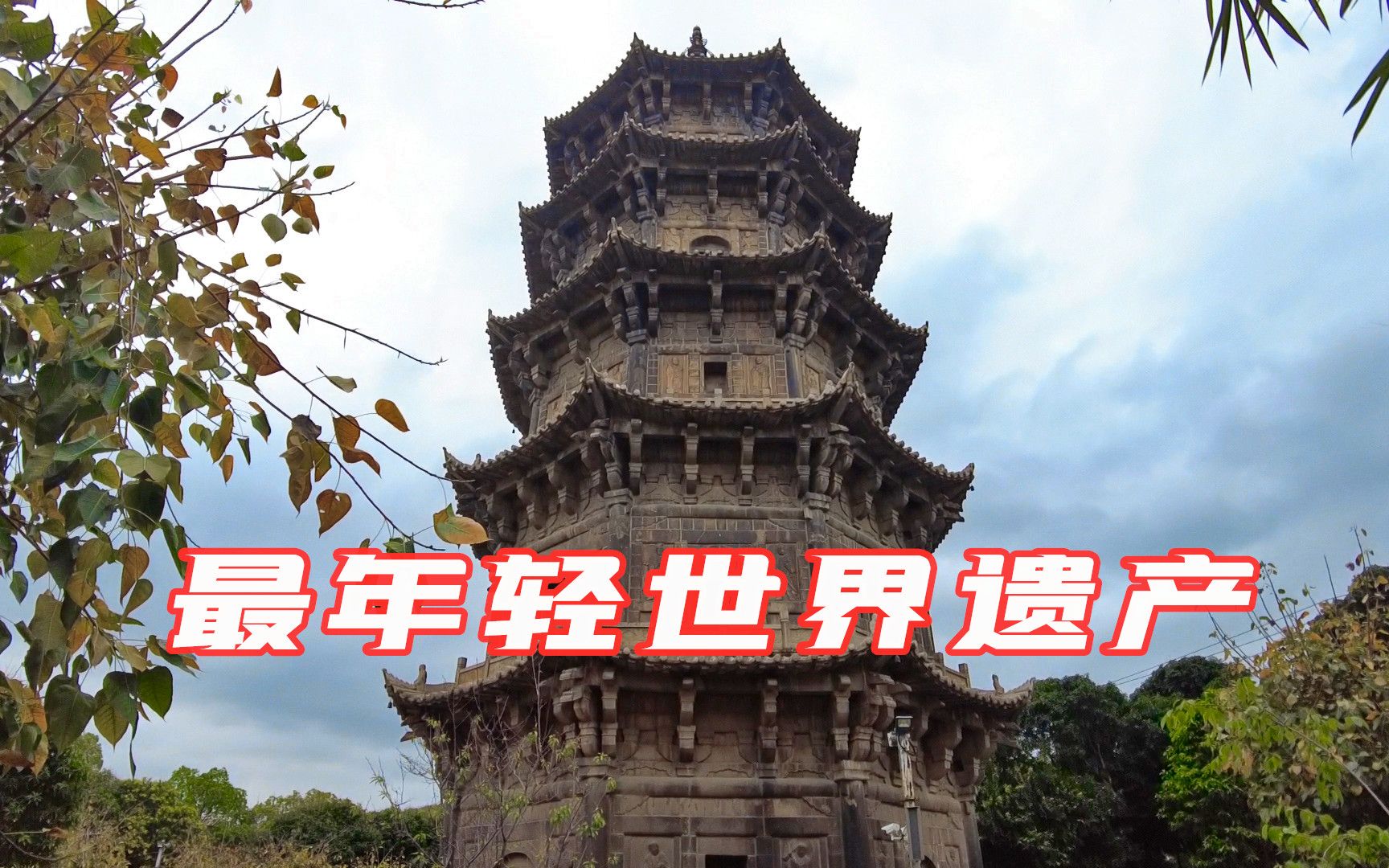 最年輕的世界遺產:泉州開元寺雙塔,8級地震紋絲不動_嗶哩嗶哩_bili