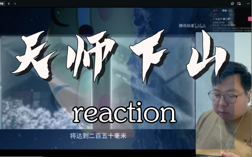 [图]一人之下第二季天师下山reaction 无敌的背后是无奈无助，无能为力！