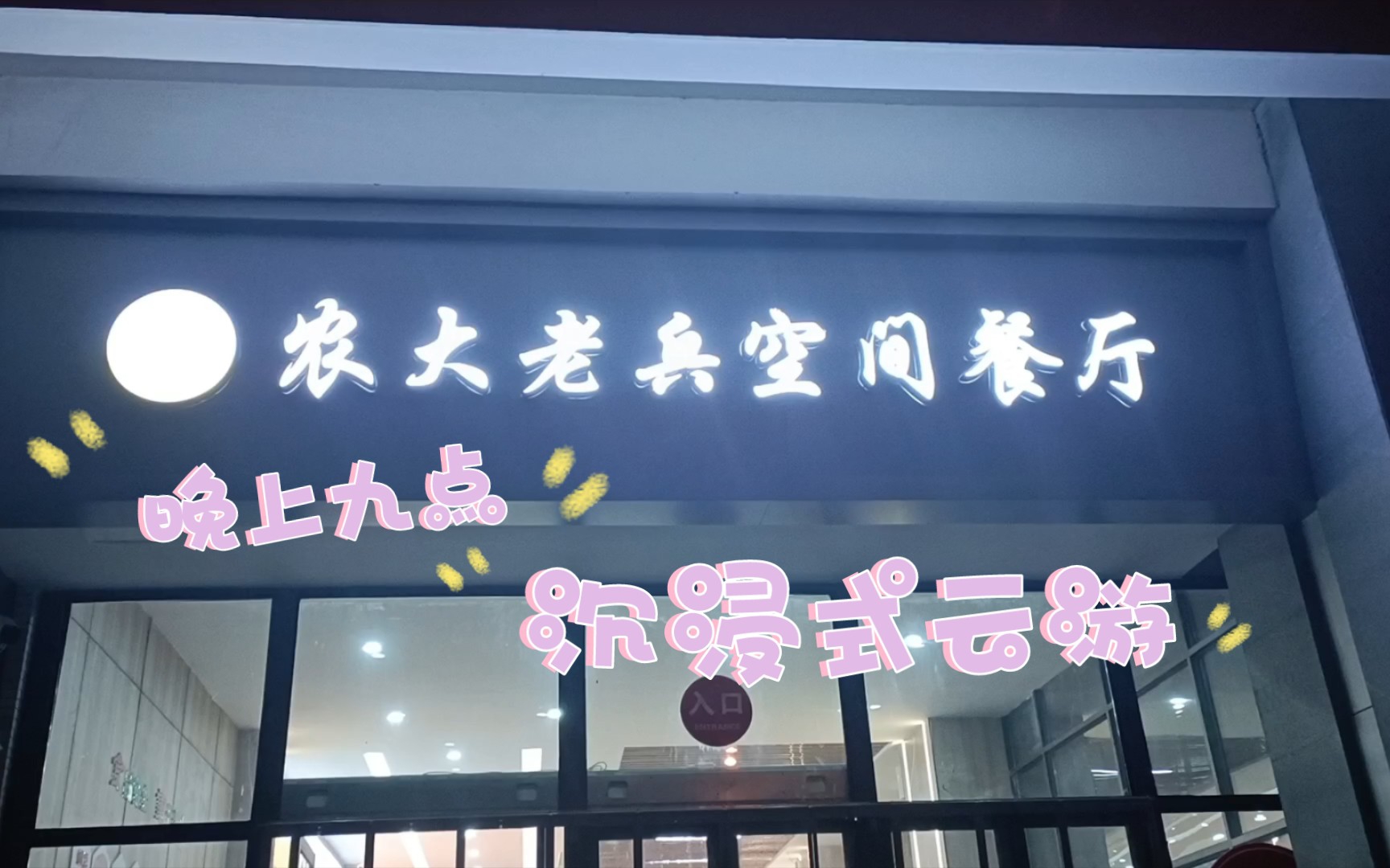 【河南农业大学】晚上九点,沉浸式云游老兵餐厅!_哔哩哔哩_bilibili