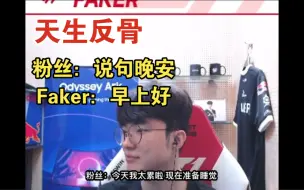 Download Video: 【反骨李相赫】 观众：能说句晚安吗 Faker：早上好