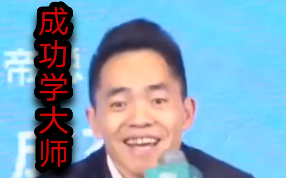 成功学大师,教你如何走向成功的捷径!听懂掌声!