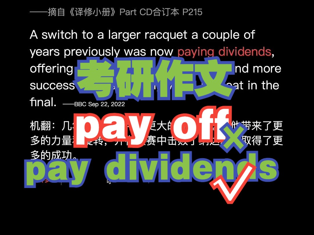 【考研作文】pay off (❌) pay dividends (✔)哔哩哔哩bilibili