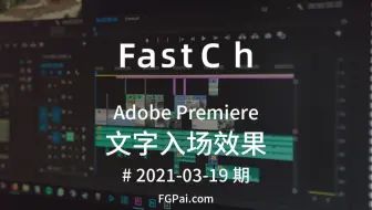 【两分钟玩转Pr】文字入场效果