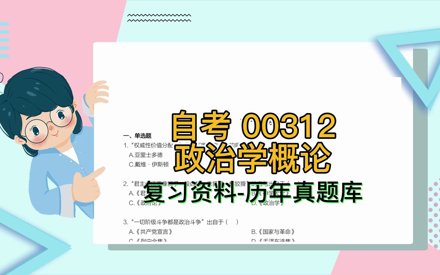 [图]学习无忧！《自考00312政治学概论》考试复习资料-历年真题