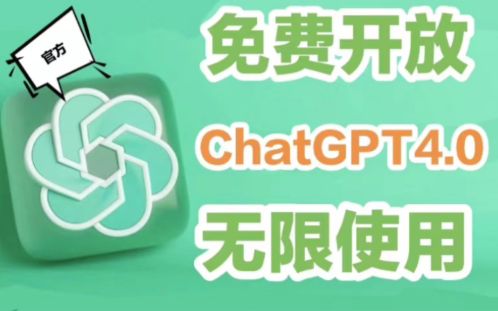 国内最新CHTAGPT4.0免费无限制使用,推荐给有需要的人,建议收藏哔哩哔哩bilibili