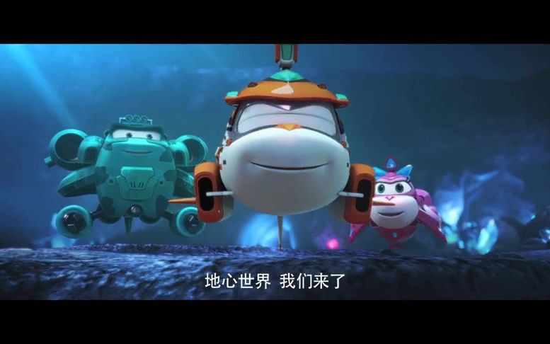 欢乐一家亲潜艇总动员8地心游记