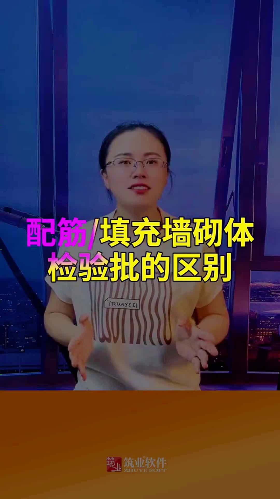 配筋砌体检验批和填充墙砌体检验批的区别?筑业软件路路老师为你哔哩哔哩bilibili