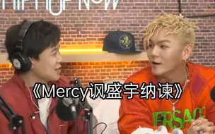 Descargar video: 【整活】《Mercy讽盛宇纳谏》，最终Mercy能否劝谏成功？