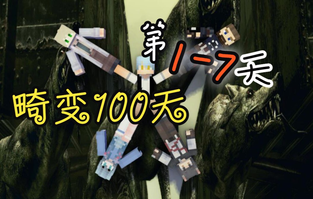 这里的怪物好恶心还是末影龙可爱一点第一集畸变100天