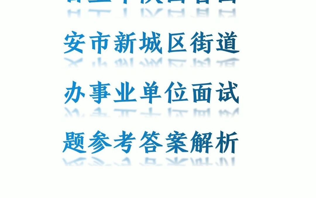 2021年7月11日上午陕西省西安市新城区街道办事业单位面试题参考答案解析哔哩哔哩bilibili