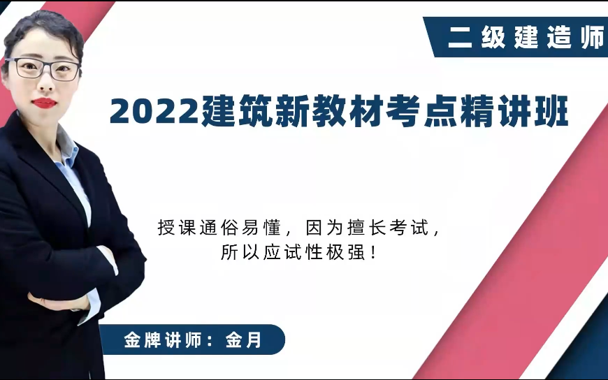 [图]【高清】2022年二建建筑荣胜金月【精讲班】完整讲义可领