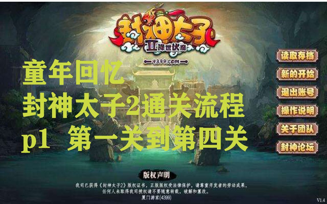 封神太子2黄天化通全关流程P1 重新开始 讨伐树精哔哩哔哩bilibili