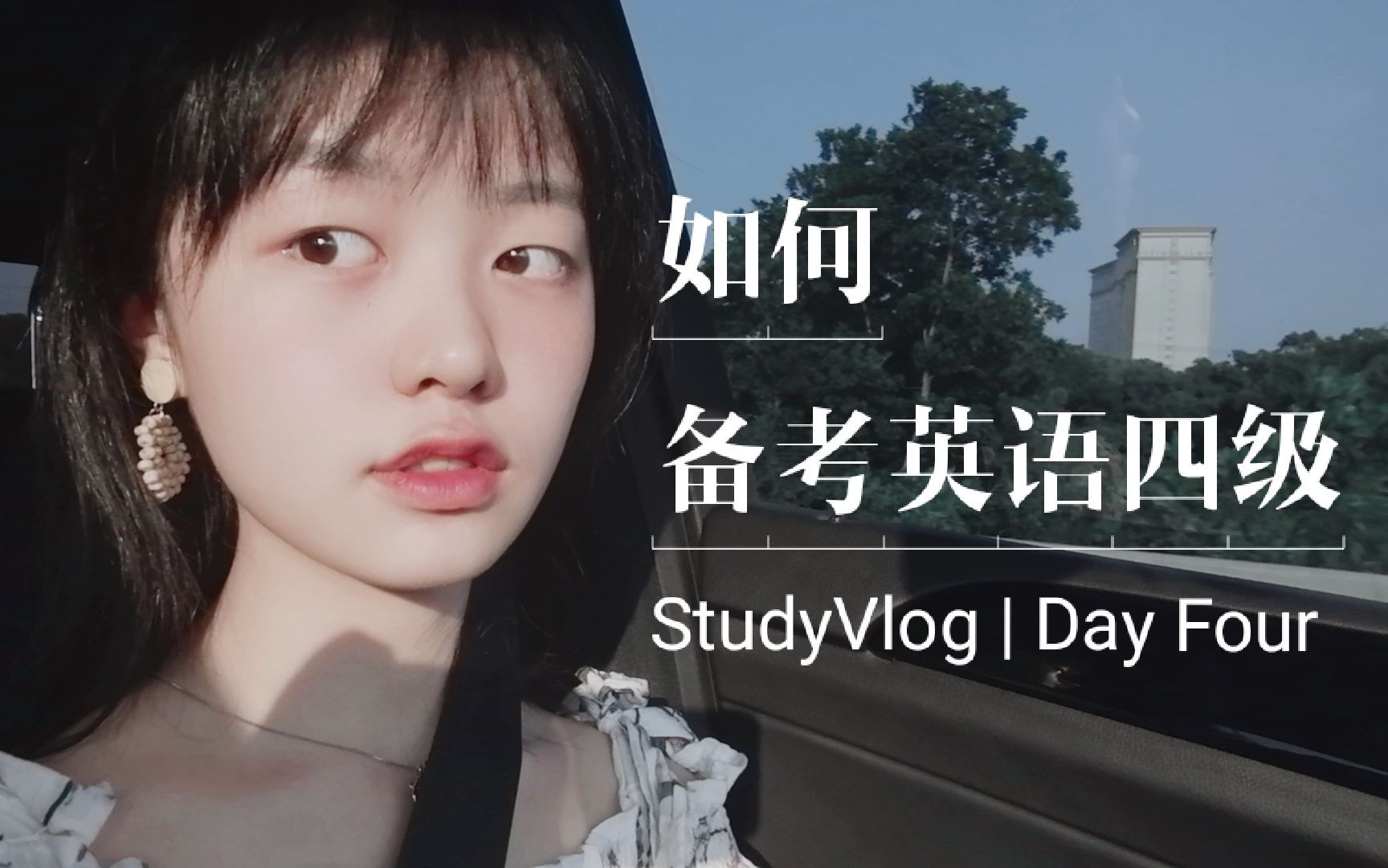 【StudyVlog | DayFour】什么是英语四级考试?该如何备考?哔哩哔哩bilibili